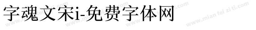 字魂文宋i字体转换