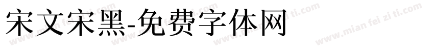 宋文宋黑字体转换