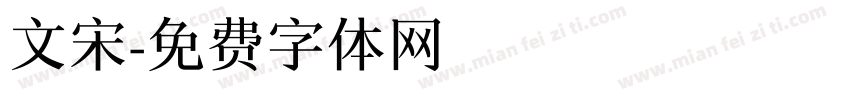 文宋字体转换