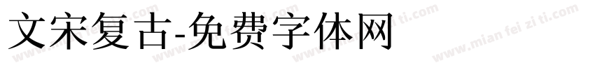 文宋复古字体转换