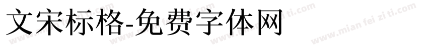 文宋标格字体转换