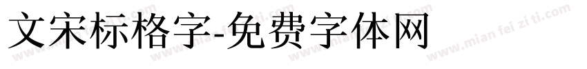 文宋标格字字体转换