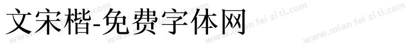 文宋楷字体转换