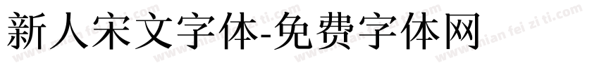 新人宋文字体字体转换
