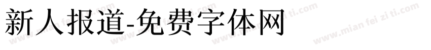 新人报道字体转换