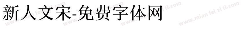 新人文宋字体转换