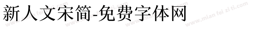 新人文宋简字体转换