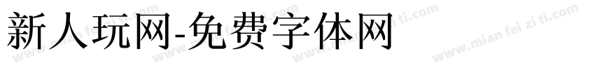 新人玩网字体转换