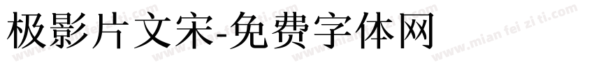 极影片文宋字体转换