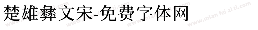 楚雄彝文宋字体转换