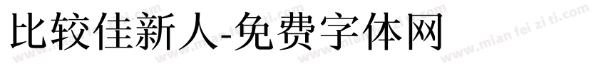比较佳新人字体转换