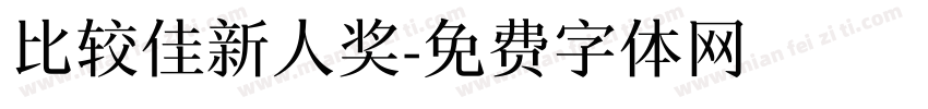比较佳新人奖字体转换