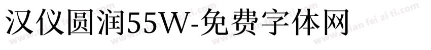 汉仪圆润55W字体转换