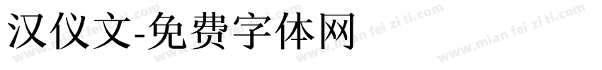 汉仪文字体转换