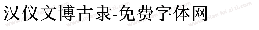 汉仪文博古隶字体转换