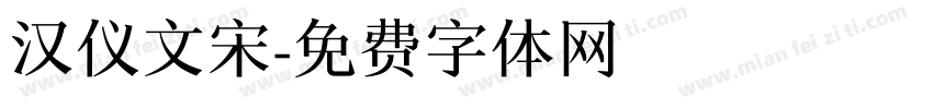 汉仪文宋字体转换
