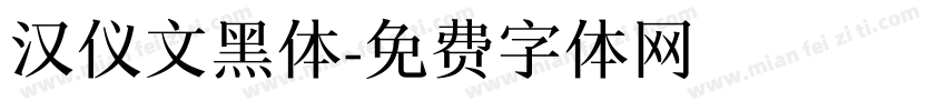 汉仪文黑体字体转换