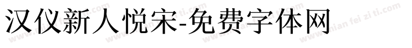 汉仪新人悦宋字体转换