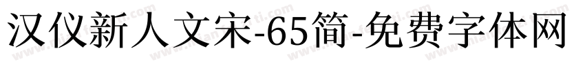 汉仪新人文宋-65简字体转换