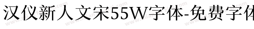 汉仪新人文宋55W字体字体转换