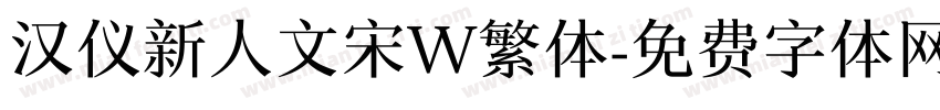 汉仪新人文宋W繁体字体转换