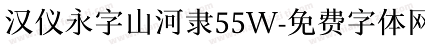 汉仪永字山河隶55W字体转换