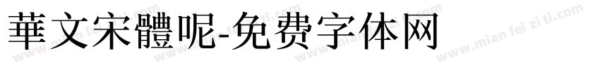 華文宋體呢字体转换