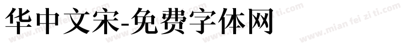 华中文宋字体转换