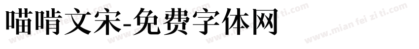 喵啃文宋字体转换