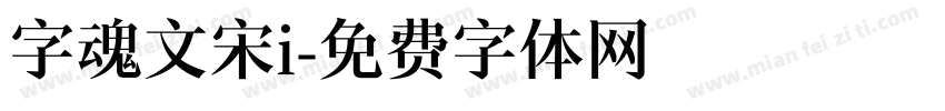 字魂文宋i字体转换