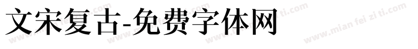 文宋复古字体转换