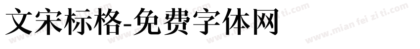 文宋标格字体转换