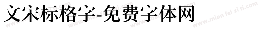 文宋标格字字体转换