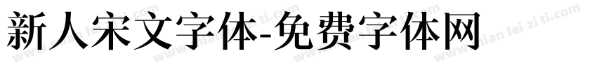 新人宋文字体字体转换