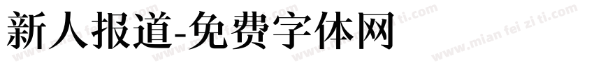 新人报道字体转换