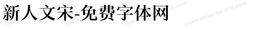 新人文宋字体转换