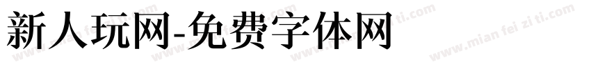 新人玩网字体转换