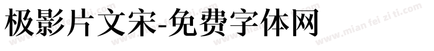 极影片文宋字体转换