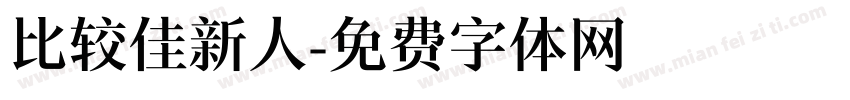比较佳新人字体转换