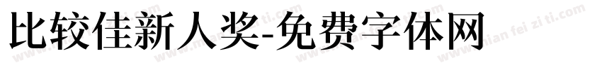 比较佳新人奖字体转换