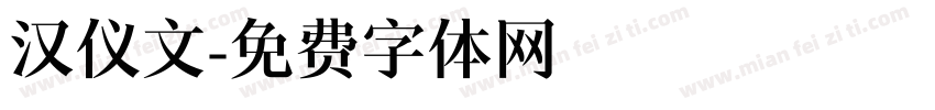 汉仪文字体转换