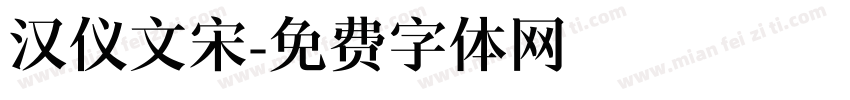 汉仪文宋字体转换