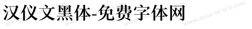 汉仪文黑体字体转换