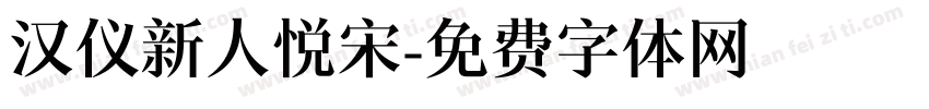 汉仪新人悦宋字体转换