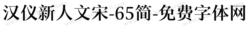 汉仪新人文宋-65简字体转换
