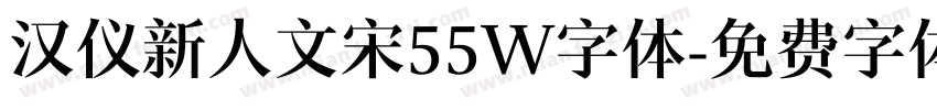 汉仪新人文宋55W字体字体转换