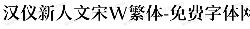 汉仪新人文宋W繁体字体转换