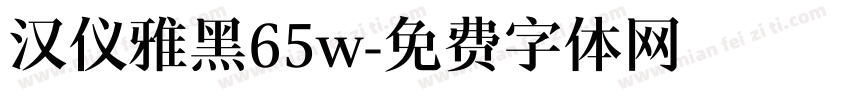 汉仪雅黑65w字体转换