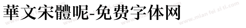 華文宋體呢字体转换