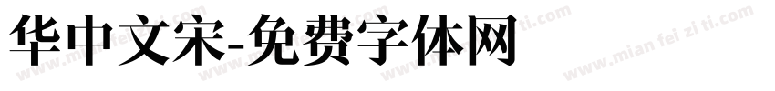 华中文宋字体转换
